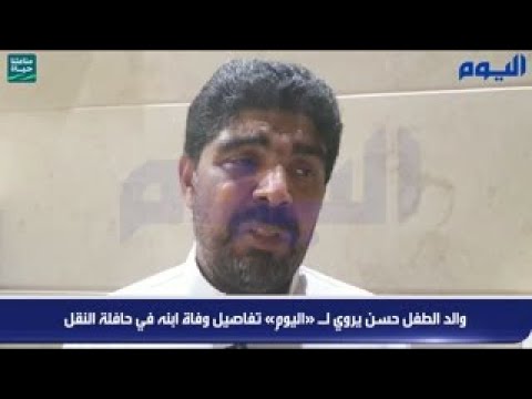 والد الطفل حسن يروي لـ «اليوم» تفاصيل وفاة ابنه في حافلة النقل