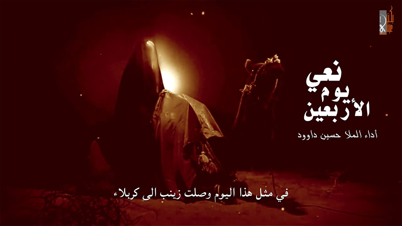 نعي يوم الأربعين فجيع مبكي أداء الملا حسين داوود