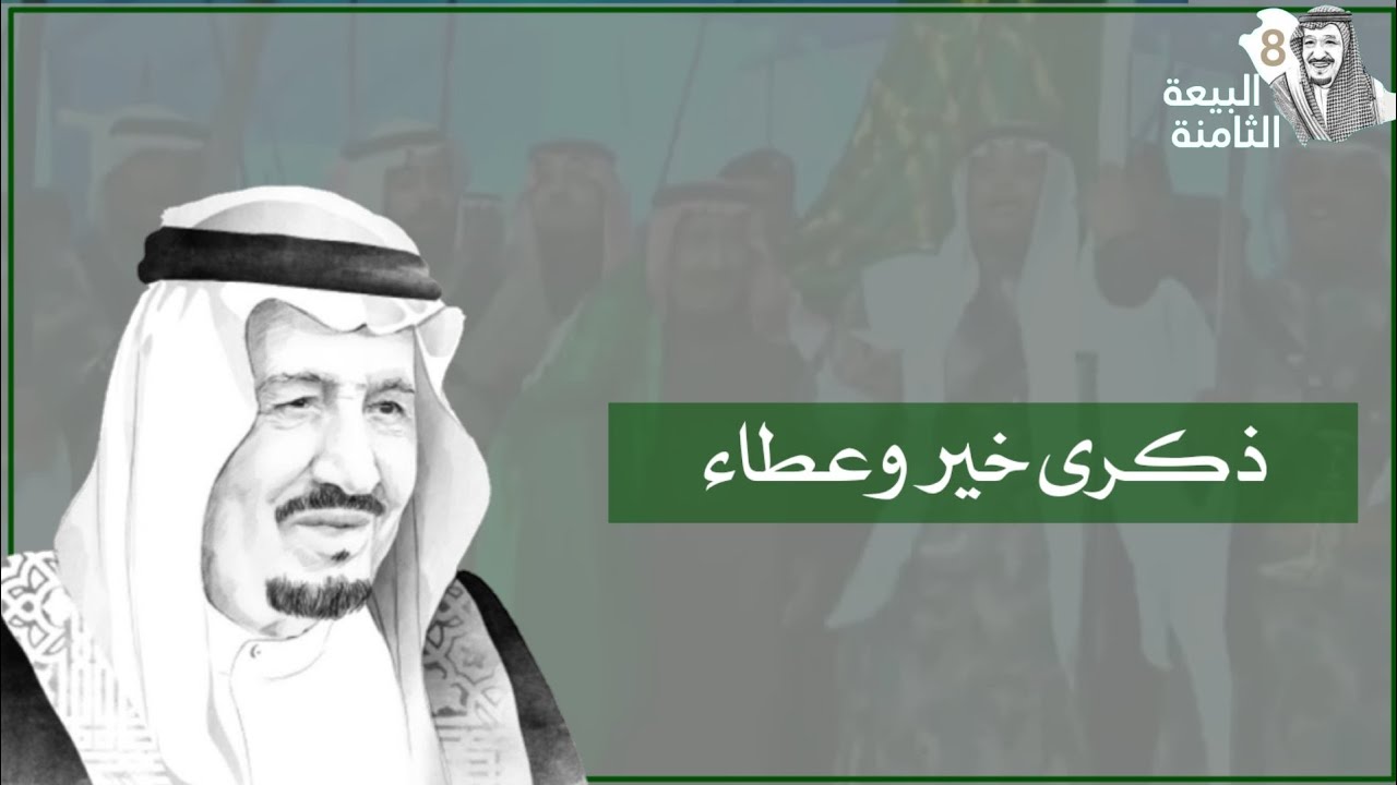 مونتاج فيديو ذكرى البيعة الثامنة للملك سلمان حفظه الله | مجانآ بدون اسماء 2022