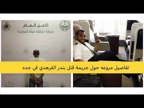 مقتل الكابتن بندر القرهدي في جدة يهز السعودية