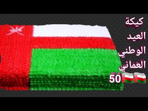 كيكة العيد الوطني العماني 50🇴🇲🇴🇲 وشعاره سيفين والخنجر عمانية كل عام وعمان بألف خير