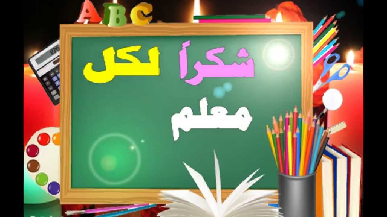 نشيد عن يوم المعلم نسخة الإيقاع شكرا لكل معلم رباني