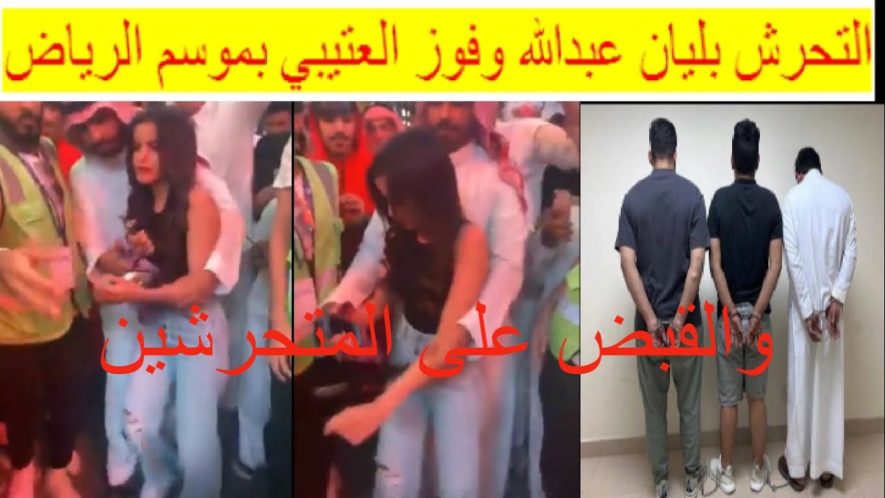 المقطع الأصلى كامل للتحرش بـ ليان عبدالله وفوز العتيبي بموسم الرياض يستفز الجمهور