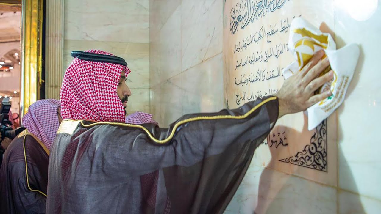 ولي العهد الأمير محمد بن سلمان يغسل الكعبة المشرفة  1444 هـ