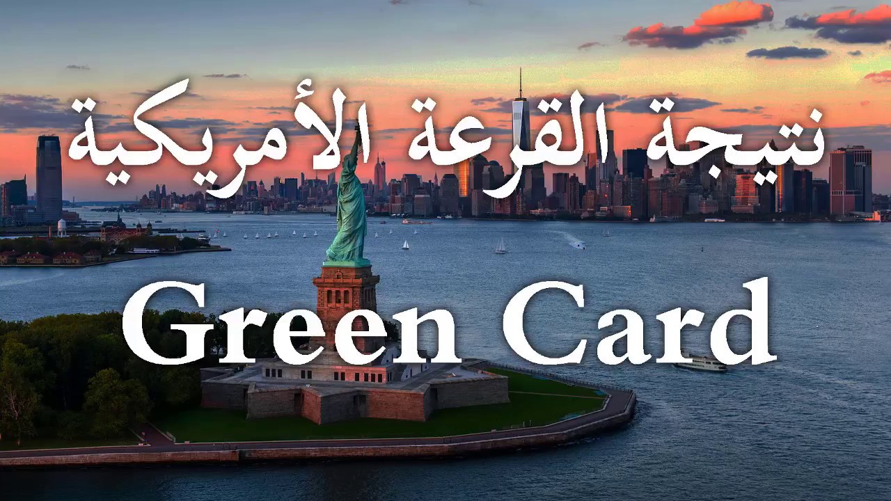 طريقة معرفة نتيجة اللوتري قرعة الهجرة إلى أمريكا 2023- 2024 - 2025
