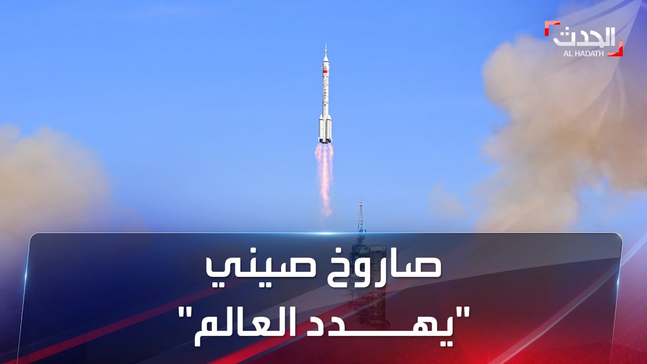 يزن 83 طناً.. صاروخ صيني "تائه" يرعب العالم