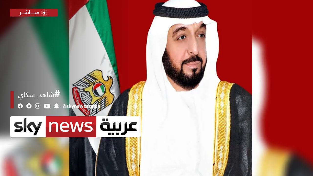 وفاة رئيس دولة الإمارات الشيخ خليفة بن زايد آل نهيان