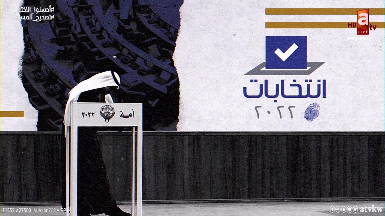 بث مباشر | اعلان نتائج انتخابات مجلس الامة 2022