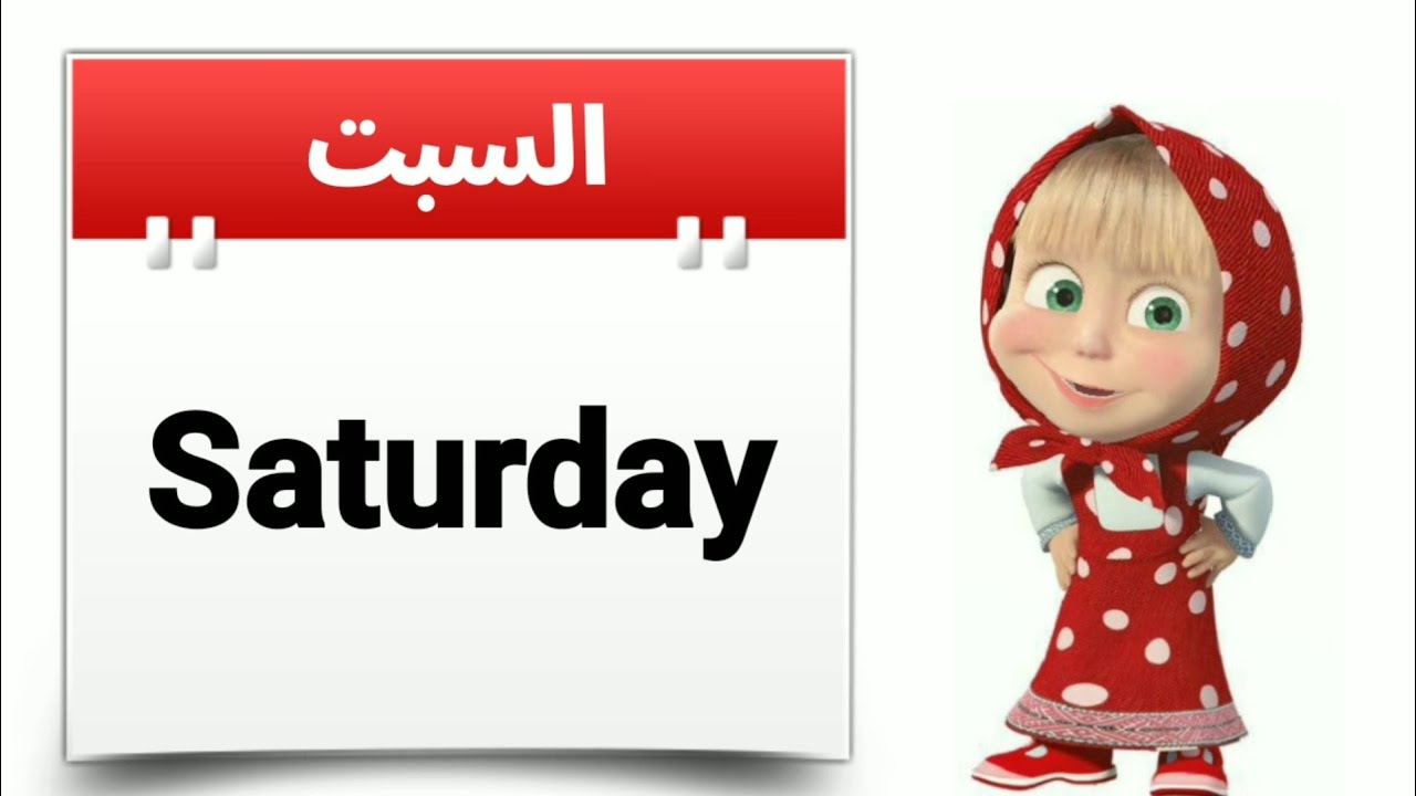 أيام الأسبوع بالانجليزية للأطفال والمبتدئين | Days of the week