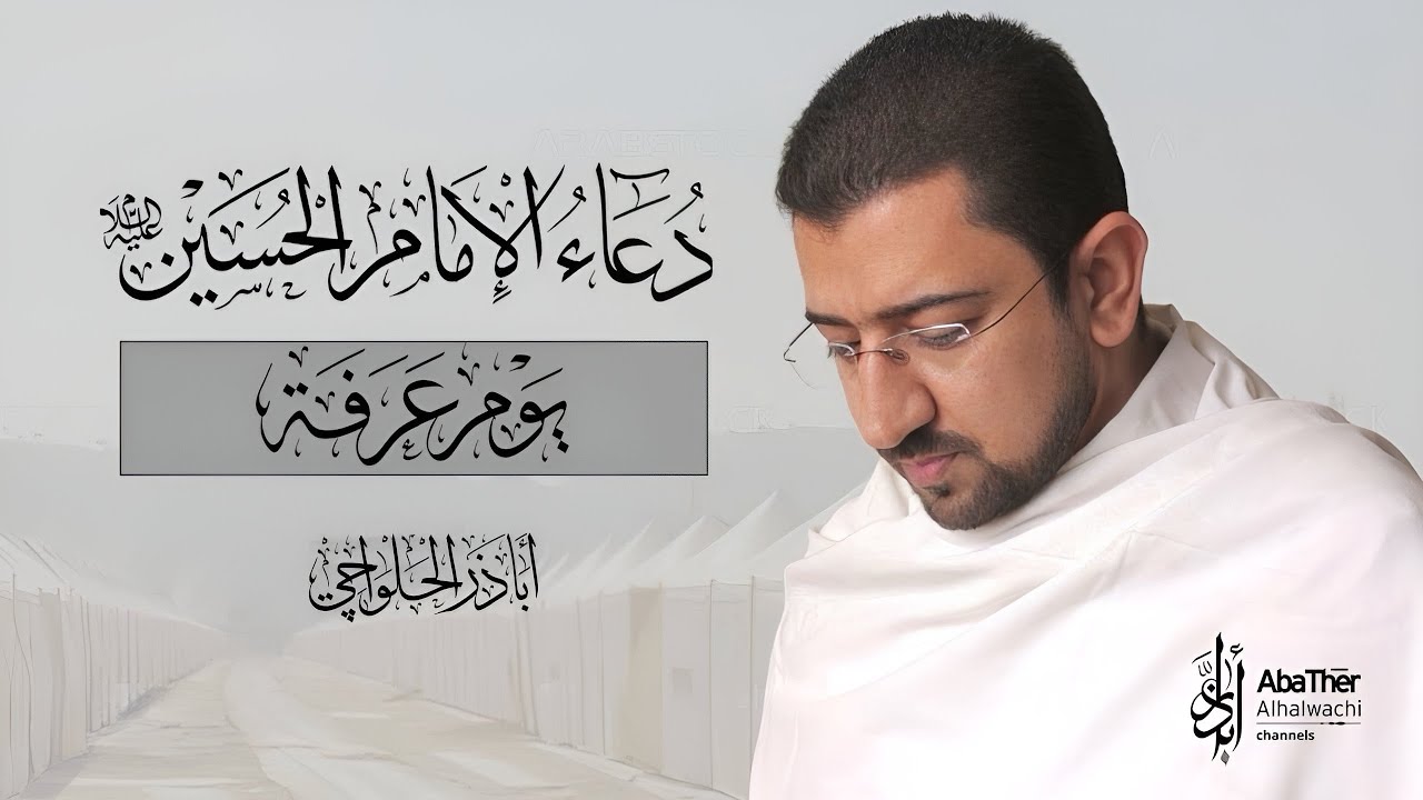 دعاء الإمام الحسين (ع) في يوم عرفة - أباذر الحلواجي | Dua Arafah for Emam Hussain