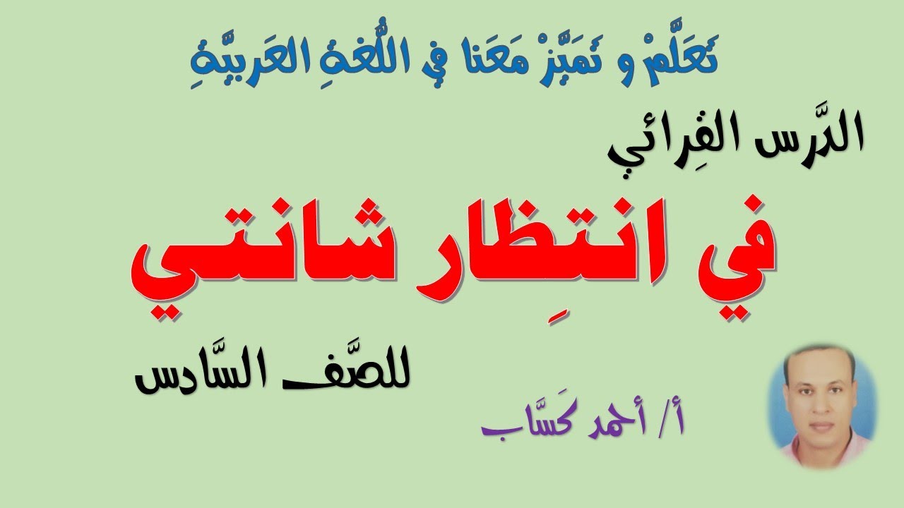 في انتظار شانتي/ للصف السادس/ أ/   أحمد كساب