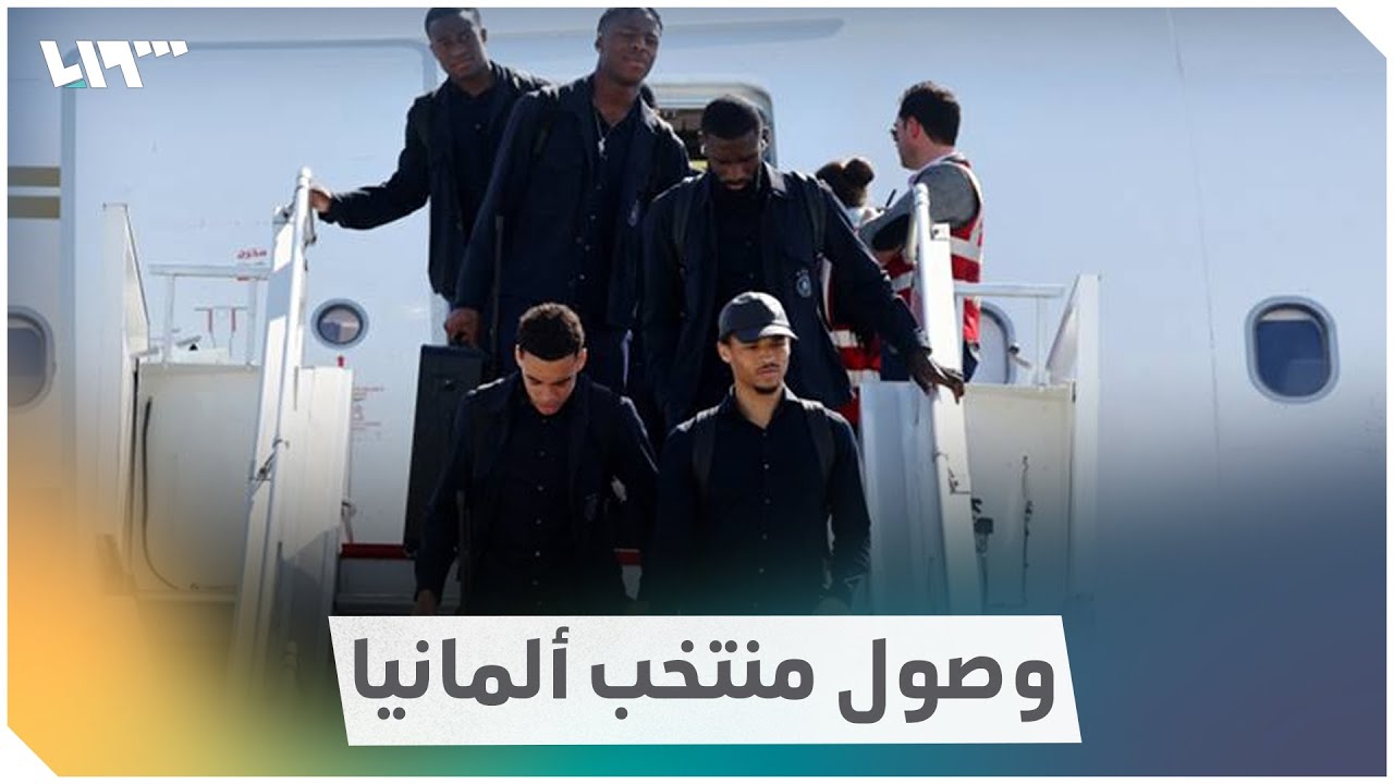 وصول المنتخب الألماني إلى قطر