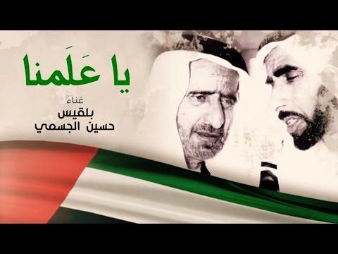 Balqees & Hussain Al Jasmi - Ya Aalamna |  بلقيس و حسين الجسمي - يا علمنا (النسخة الأصلية)