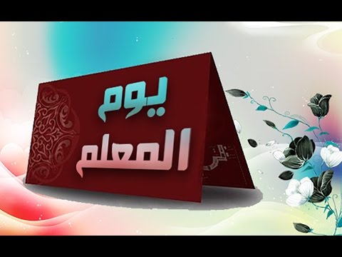 أنشودة عن المعلم - قم للمعلم