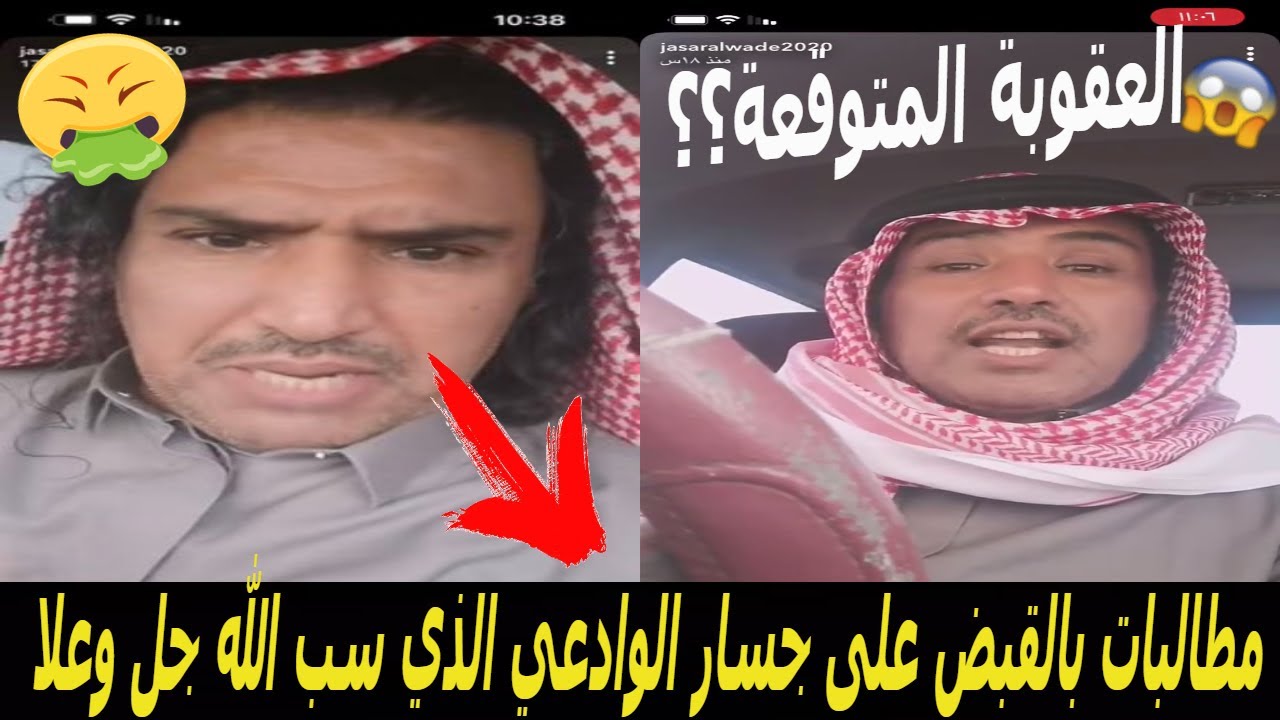فيديو جسار الوادعي/سالفة جسار الوادعي/الحكم المتوقع؟