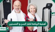 اهمية الرياضة لكبار السن والمسنين