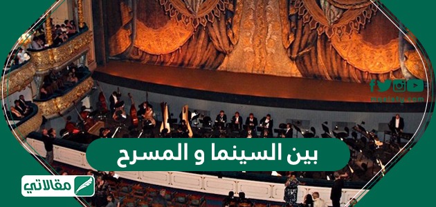 بين السينما و المسرح