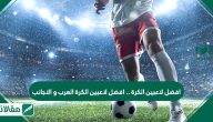 افضل لاعبين الكرة … افضل لاعبين الكرة العرب والاجانب