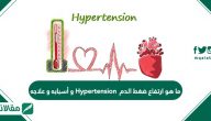 ما هو ارتفاع ضغط الدم Hypertension وأسبابه وعلاجه