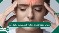 اسباب وجود الصداع وطرق التخلص منه بطرق آمنه