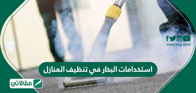 استخدامات البخار في تنظيف المنازل