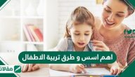 اهم اسس وطرق تربية الاطفال