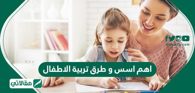 اهم اسس وطرق تربية الاطفال