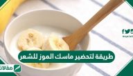 تحضير ماسك الموز للشعر