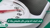 وزني طبيعي ام لا