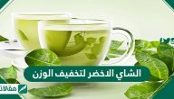الشاي الاخضر لتخفيف الوزن