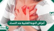 اعراض النوبة القلبية عند النساء والكشف المبكر لها