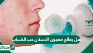 هل يعالج معجون الاسنان حب الشباب