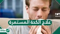 علاج الكحة المستمرة.. كيف اوقف الكحة المستمرة