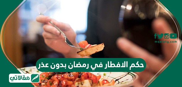 حكم الافطار في رمضان بدون عذر