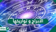 تواريخ الابراج وصفاتها وعيوبها بالتفصيل من الالف الى الياء