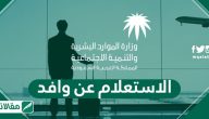 الاستعلام عن وافد برقم الاقامة ورقم الحدود وجواز السفر