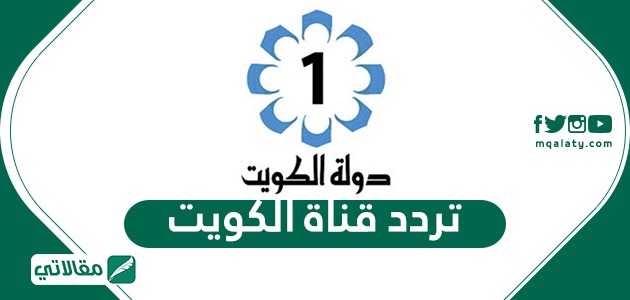 تردد قناة الكويت الجديد