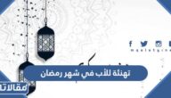 عبارات تهنئة للأب في شهر رمضان وأجمل الرسائل للأب في شهر رمضان الكريم