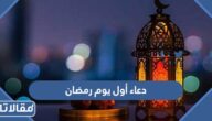 دعاء أول يوم رمضان وأجمل ادعية ورسائل مكتوبة لشهر رمضان الكريم