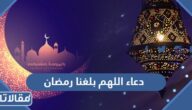 دعاء اللهم بلغنا رمضان لا فاقدين ولا مفقودين