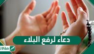 دعاء البلاء والتخلص من الكرب وأدعية ترفع البلاء وتحجبه عن الإنسان