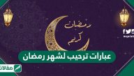 عبارات ترحيب لشهر رمضان وكلام جميل عن رمضان 2026 وأهمية الدعاء في رمضان