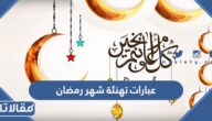 عبارات تهنئة شهر رمضان الكريم وفضل شهر رمضان وفصل الصيام فيه