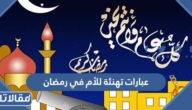 عبارات تهنئة للأم في رمضان 2026 وأهمية التهنئة في شهر رمضان الكريم