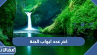 كم عدد ابواب الجنة وما اسماؤها