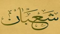 هل يجوز الصيام قبل رمضان بيوم ؟