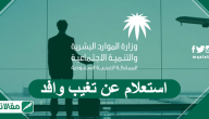 استعلام عن تغيب وافد من وزارة العمل ووزارة الداخلية