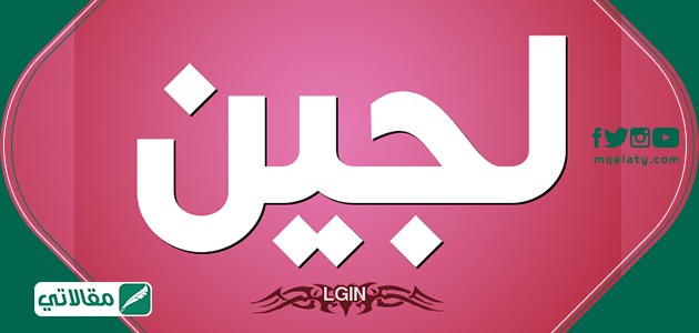 معنى اسم لجين