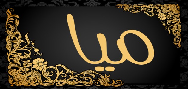 اسم ميا بالصور