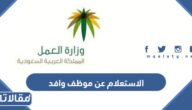 الاستعلام عن موظف وافد برقم الاقامة أو رقم الحدود أو رقم الجواز 2023